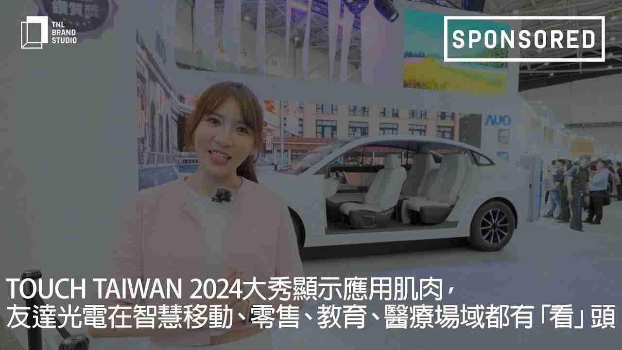 Touch Taiwan 2024大秀显示应用肌肉，，z6mg·人生就是博光电在智慧移动、、、、零售、、教育、、医疗场域都有「看」头